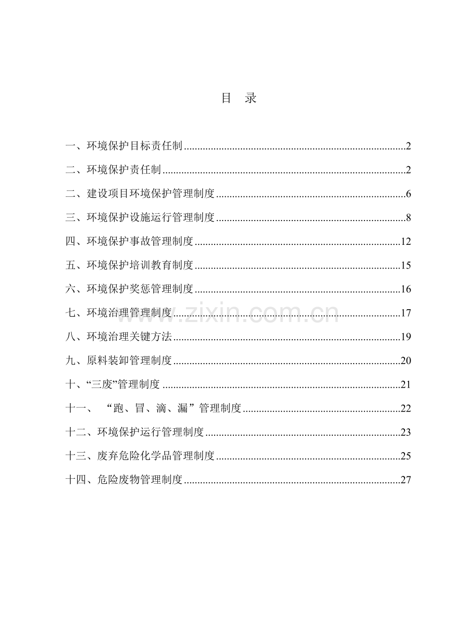 环境保护管理新规制度汇编.doc_第2页