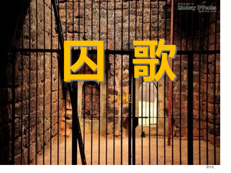 囚歌省公开课一等奖新名师优质课比赛一等奖课件.pptx_第1页