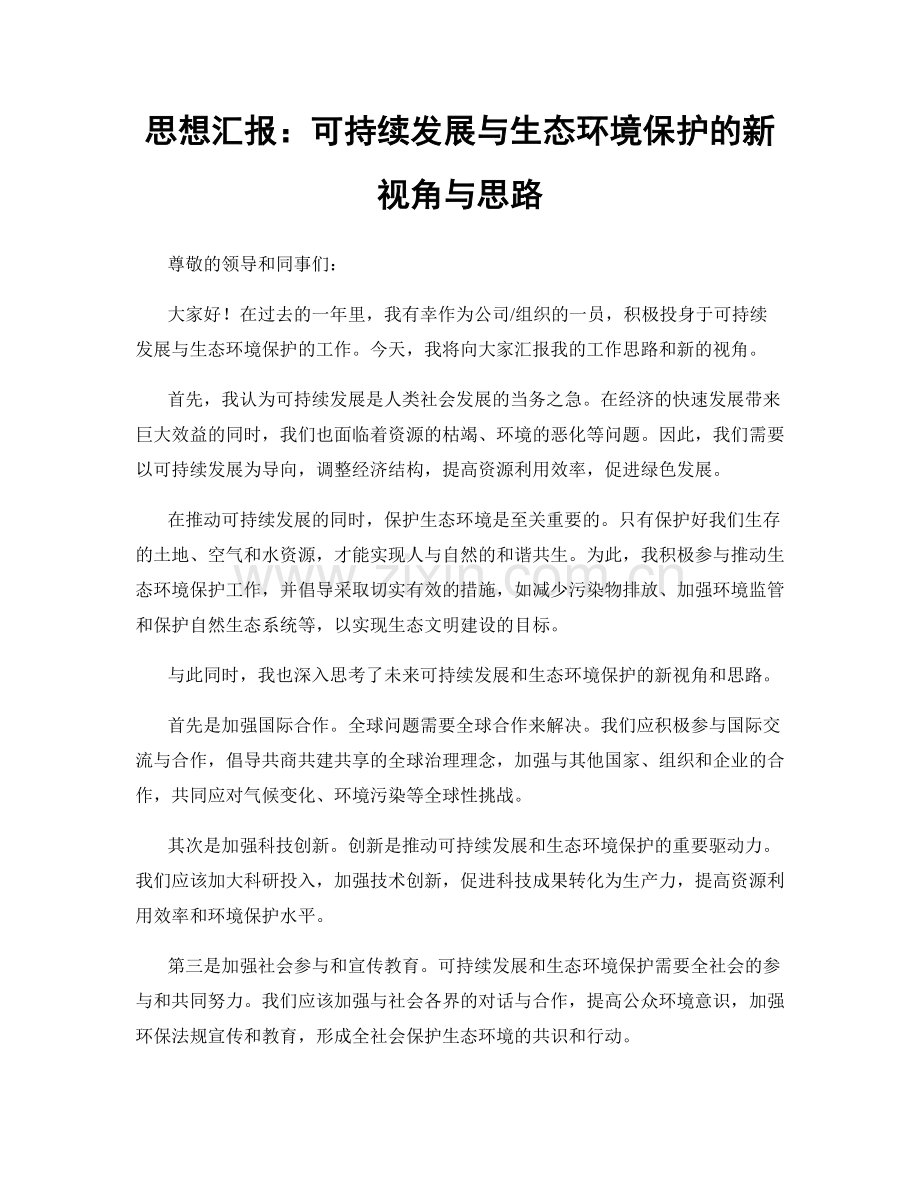 思想汇报：可持续发展与生态环境保护的新视角与思路.docx_第1页