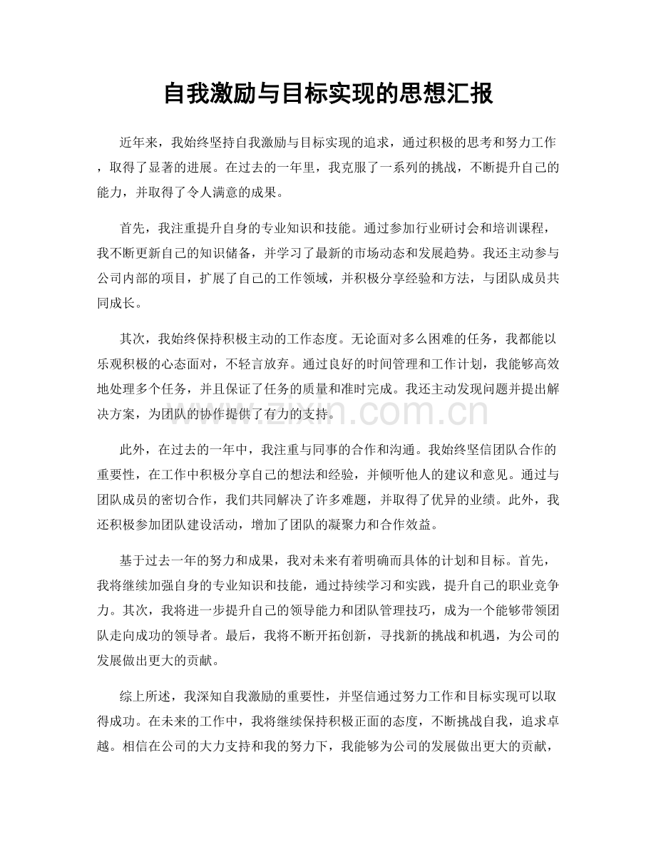 自我激励与目标实现的思想汇报.docx_第1页