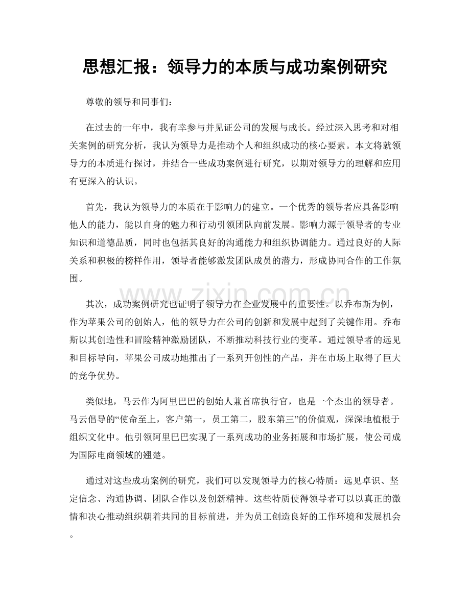 思想汇报：领导力的本质与成功案例研究.docx_第1页