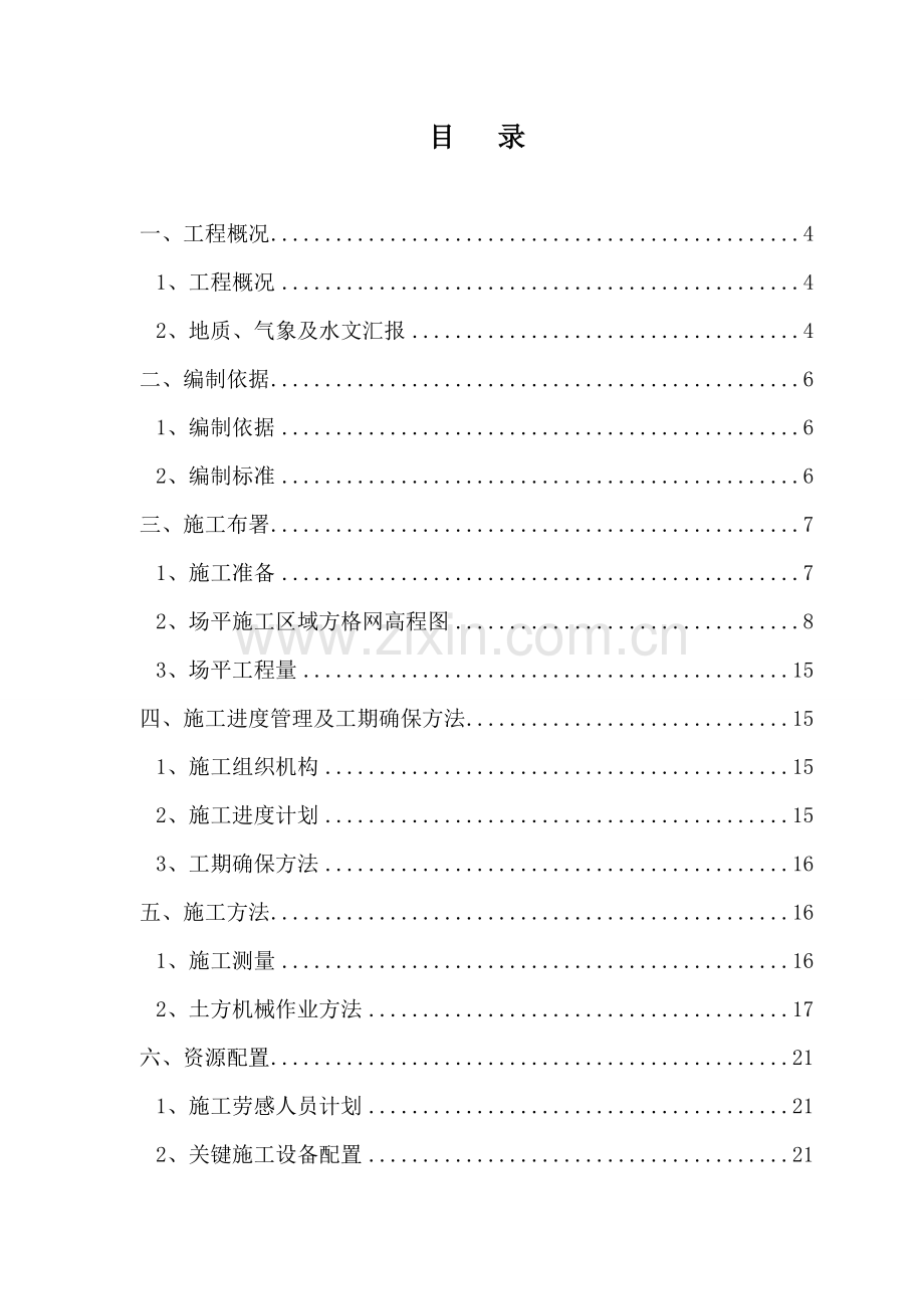 场地平整综合标准施工专业方案.doc_第2页