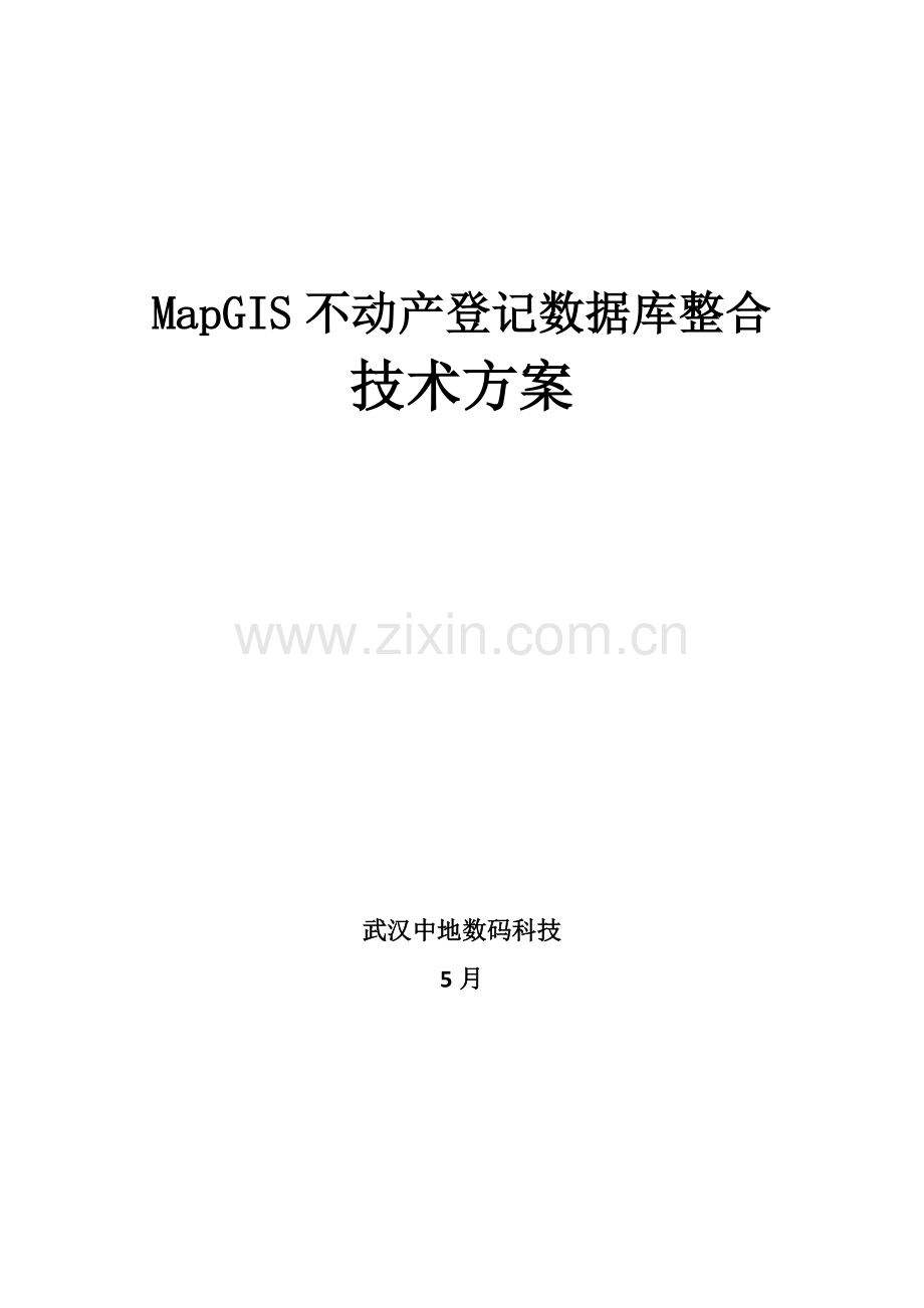 不动产登记数据整合核心技术专业方案初稿.docx_第1页