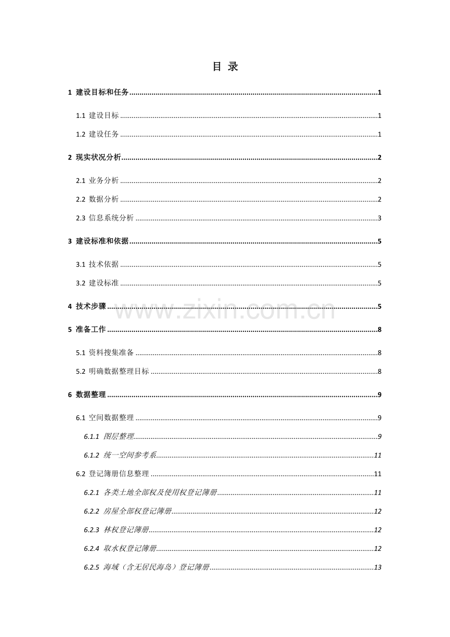 不动产登记数据整合核心技术专业方案初稿.docx_第2页