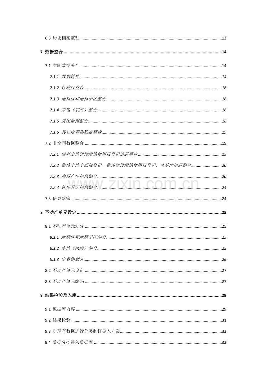 不动产登记数据整合核心技术专业方案初稿.docx_第3页