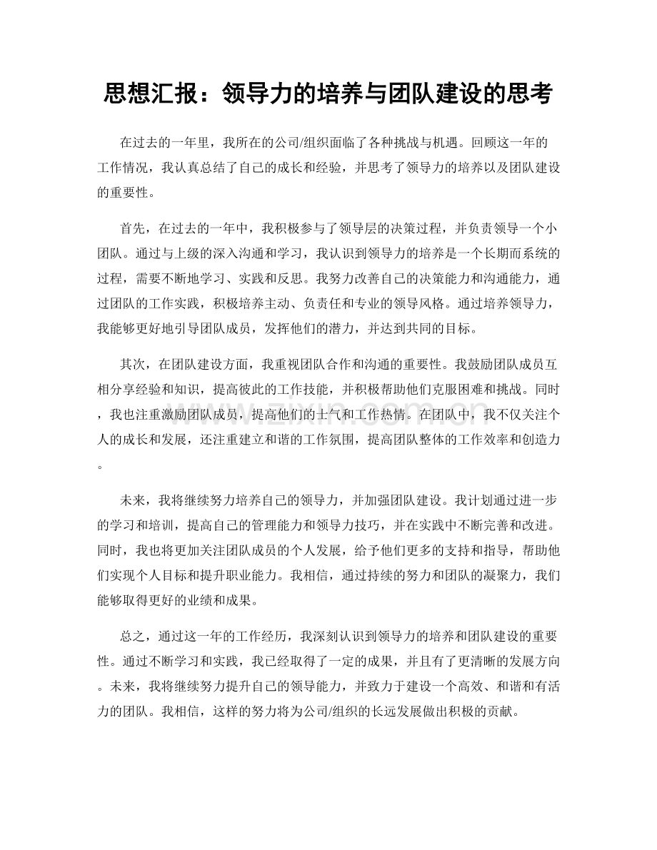 思想汇报：领导力的培养与团队建设的思考.docx_第1页