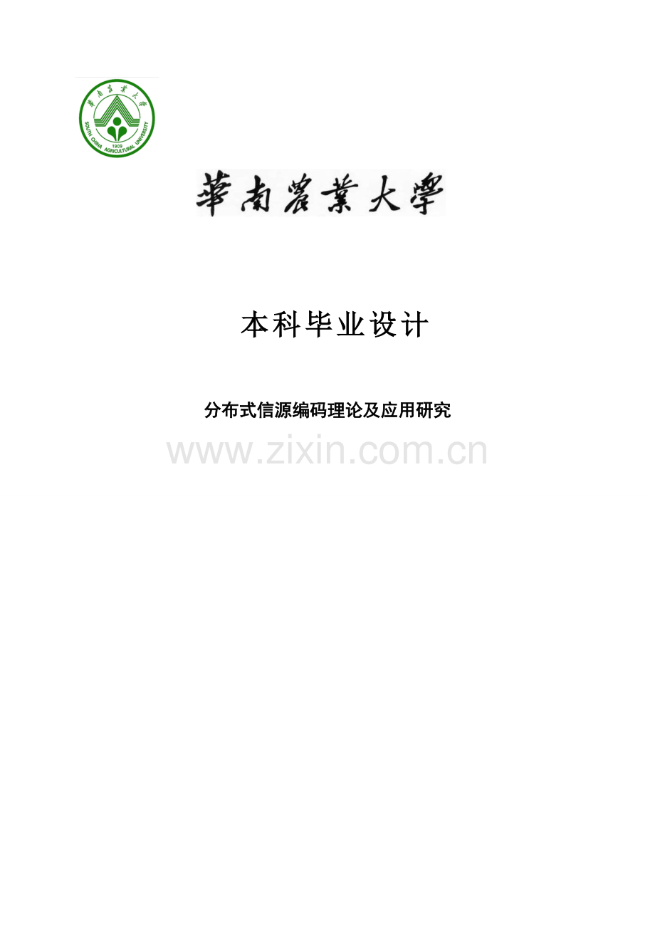 分布式信源编码理论及应用的研究应用.doc_第1页