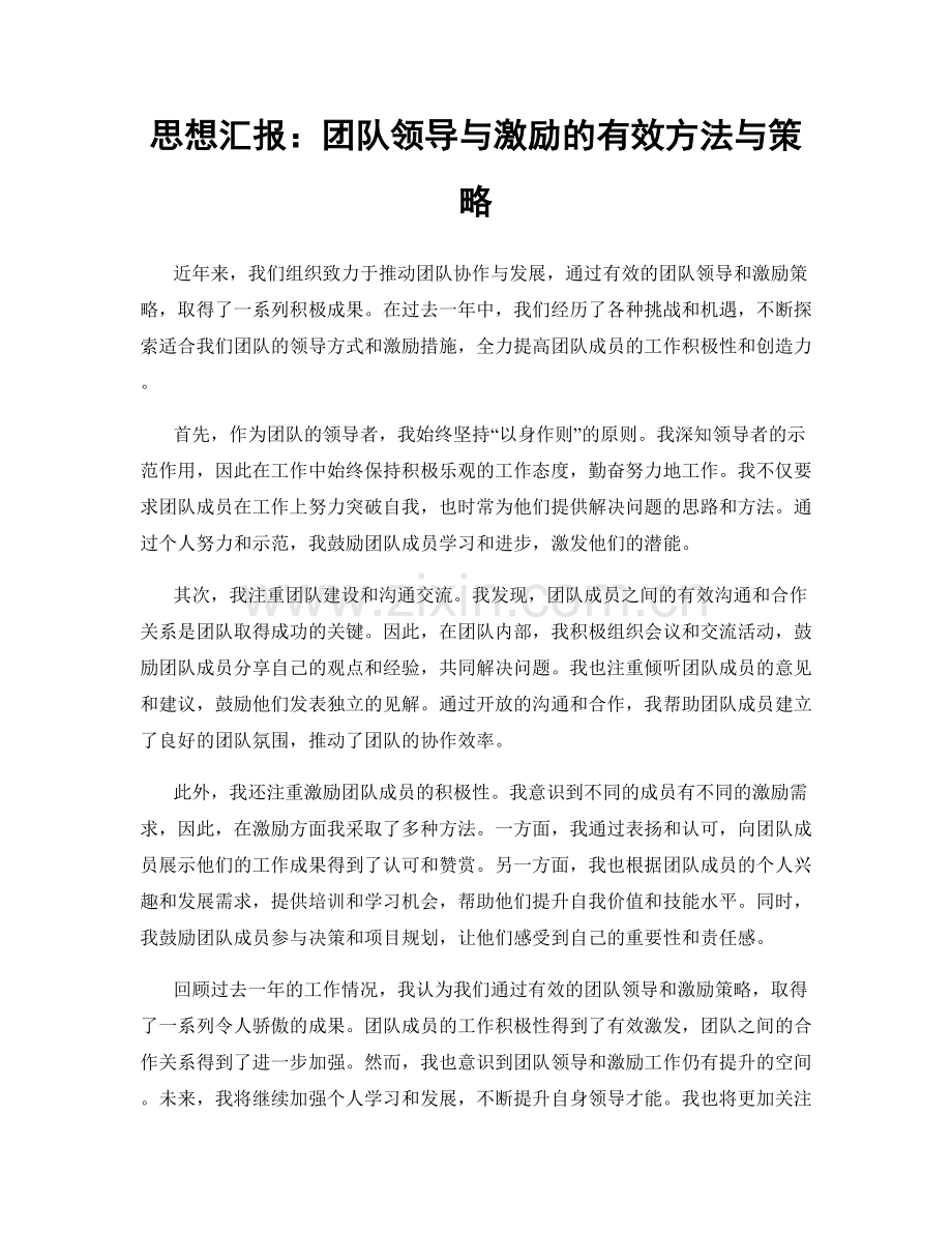 思想汇报：团队领导与激励的有效方法与策略.docx_第1页