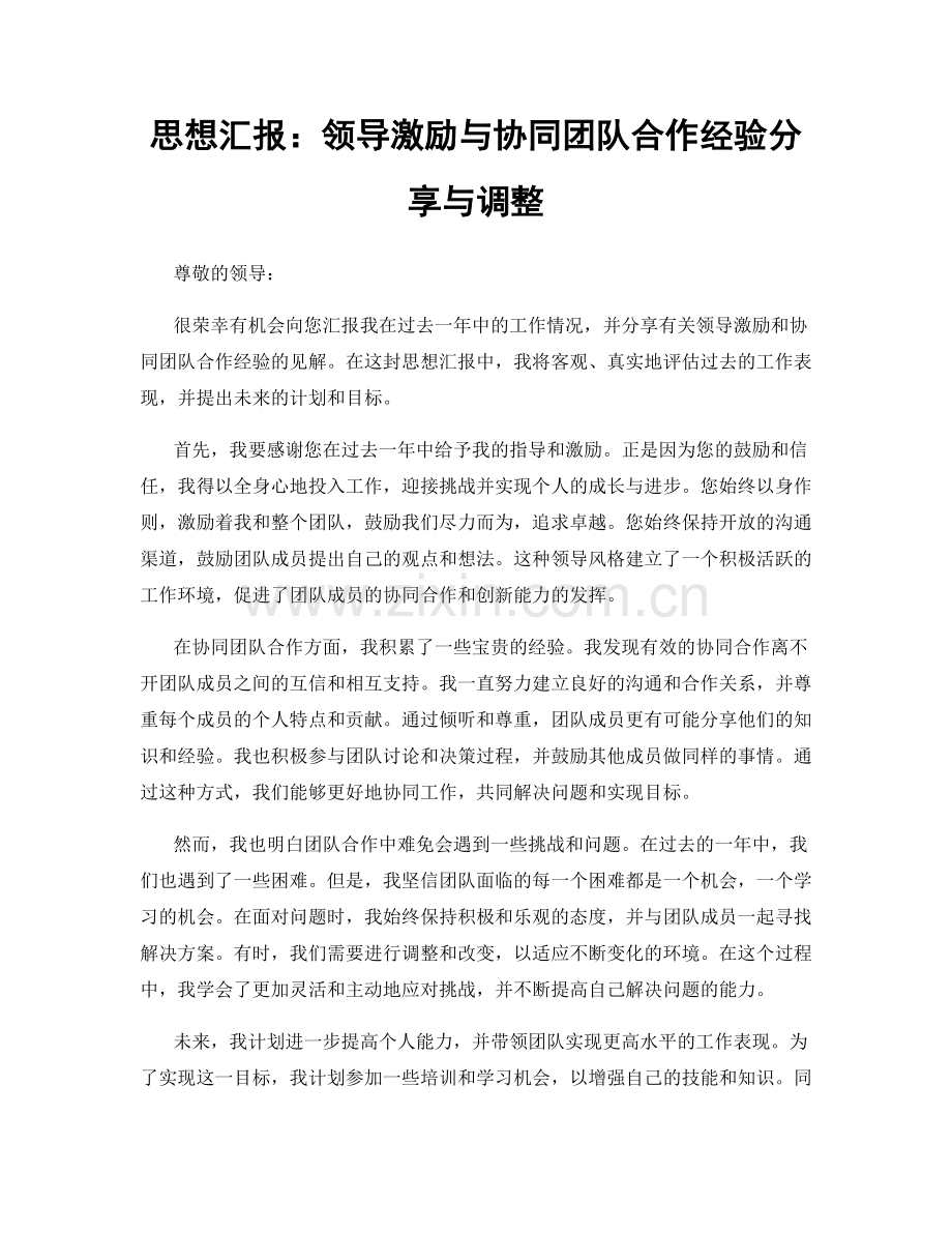 思想汇报：领导激励与协同团队合作经验分享与调整.docx_第1页