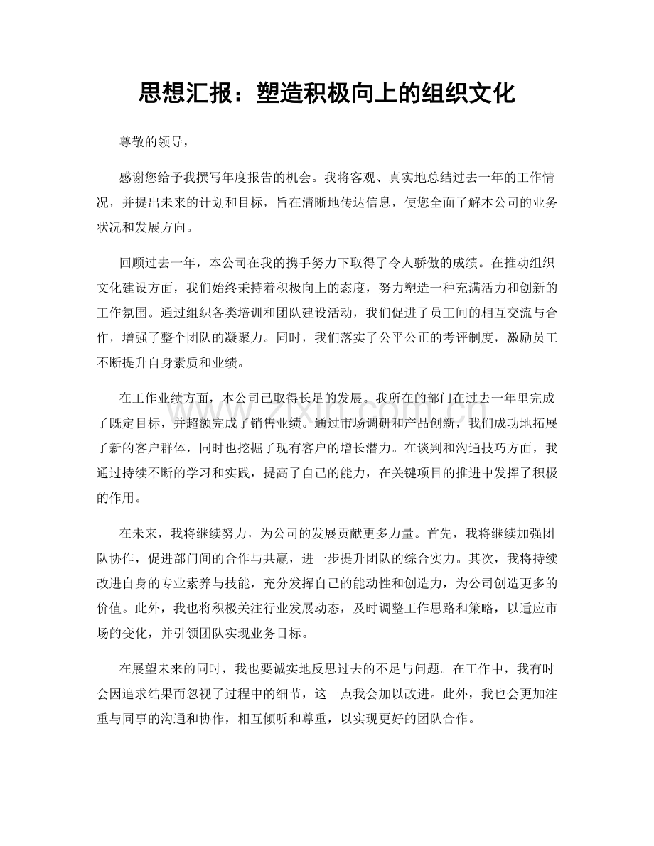 思想汇报：塑造积极向上的组织文化.docx_第1页