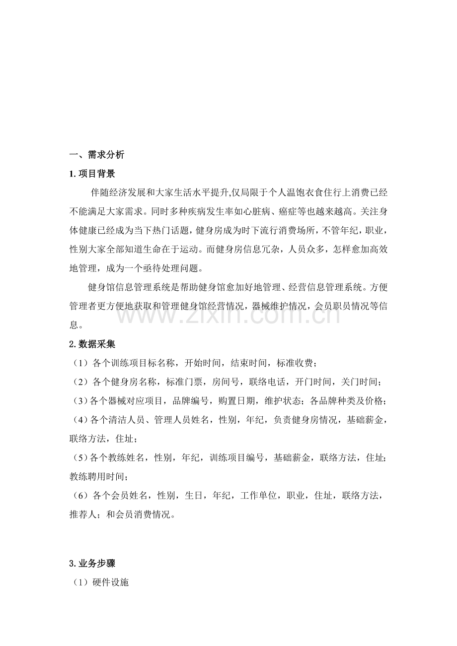 健身场馆信息综合管理系统数据库设计.doc_第2页