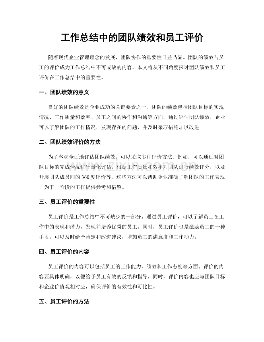 工作总结中的团队绩效和员工评价.docx_第1页