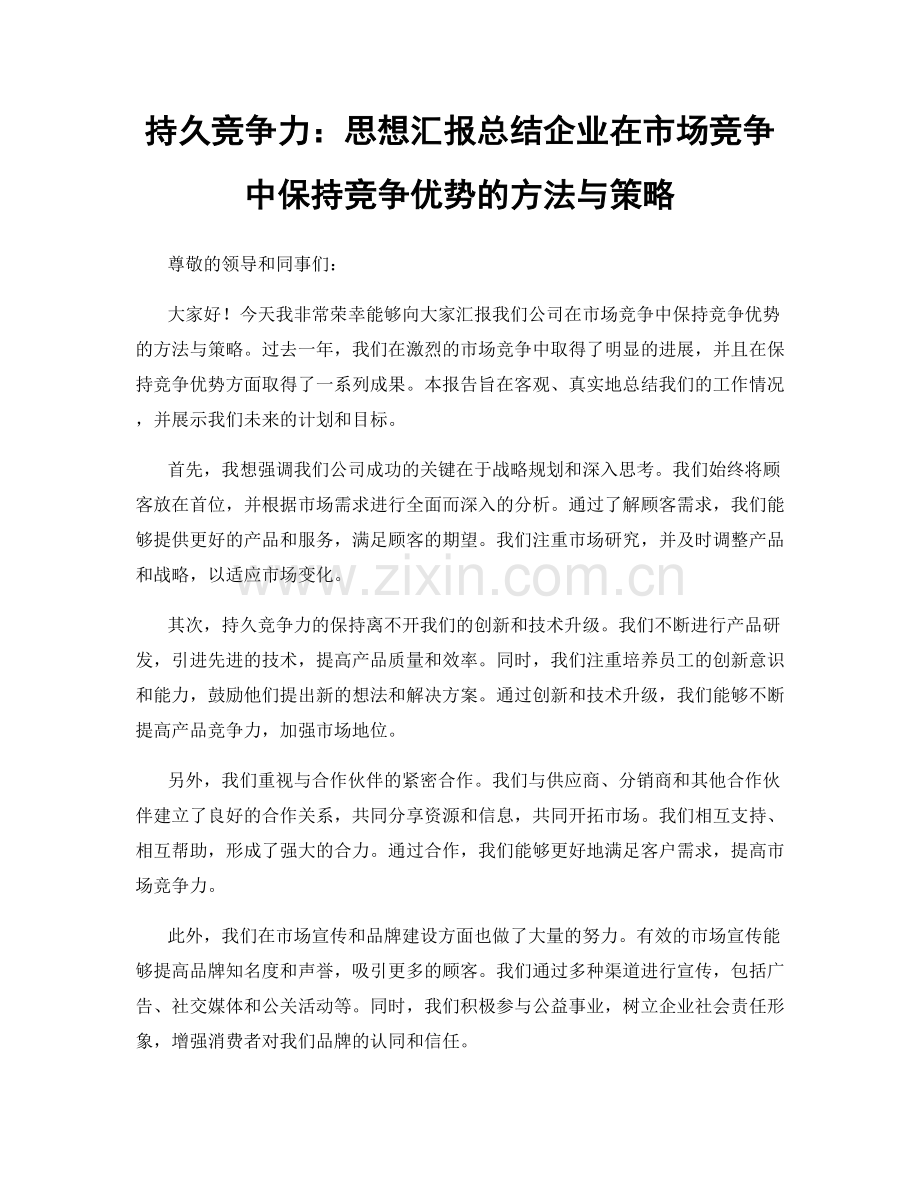 持久竞争力：思想汇报总结企业在市场竞争中保持竞争优势的方法与策略.docx_第1页