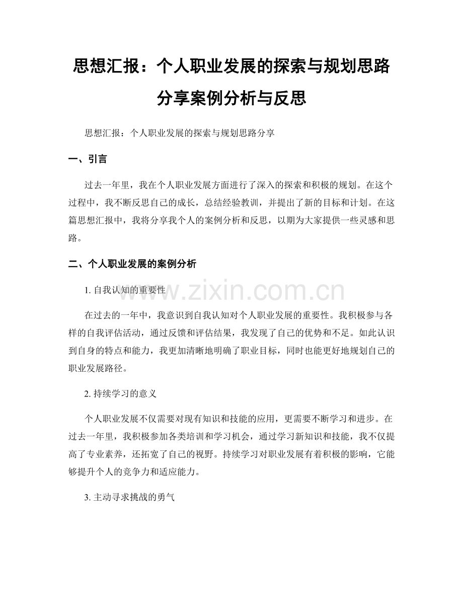 思想汇报：个人职业发展的探索与规划思路分享案例分析与反思.docx_第1页