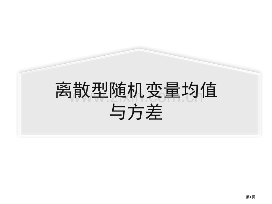 离散型随机变量的均值和方差市公开课一等奖百校联赛获奖课件.pptx_第1页