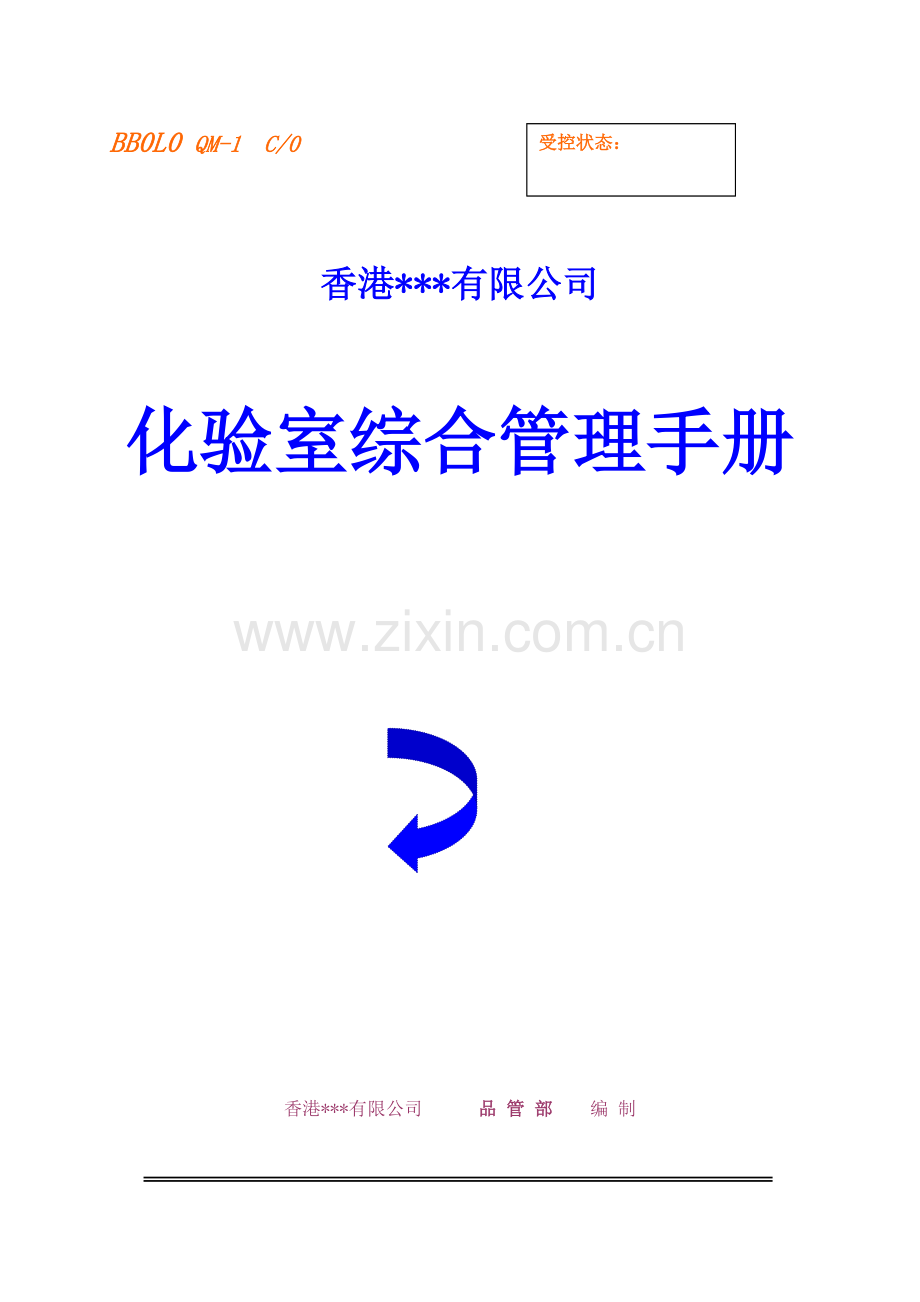 公司化验室综合管理标准手册.docx_第1页