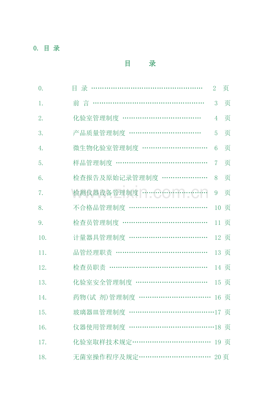 公司化验室综合管理标准手册.docx_第2页