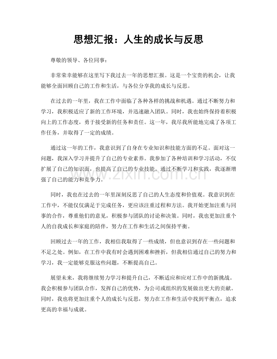 思想汇报：人生的成长与反思.docx_第1页