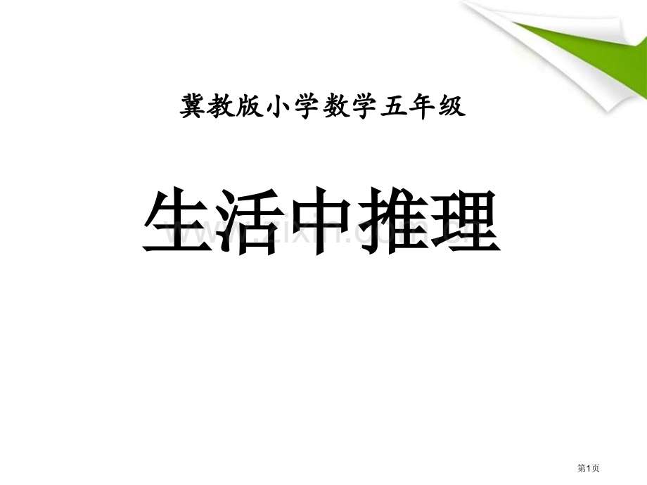 生活中的推理探索乐园课件省公开课一等奖新名师优质课比赛一等奖课件.pptx_第1页