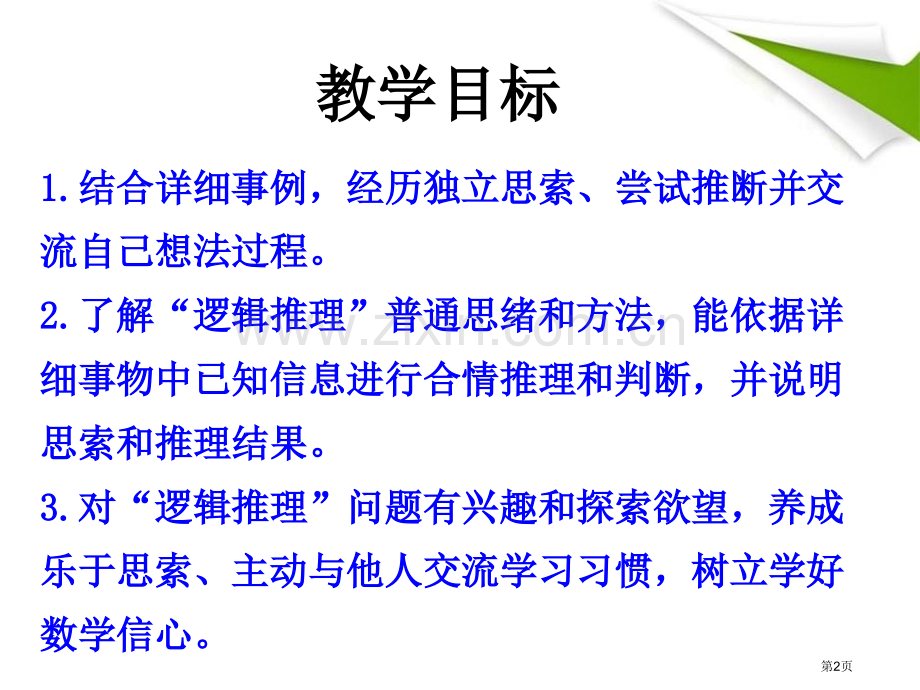 生活中的推理探索乐园课件省公开课一等奖新名师优质课比赛一等奖课件.pptx_第2页