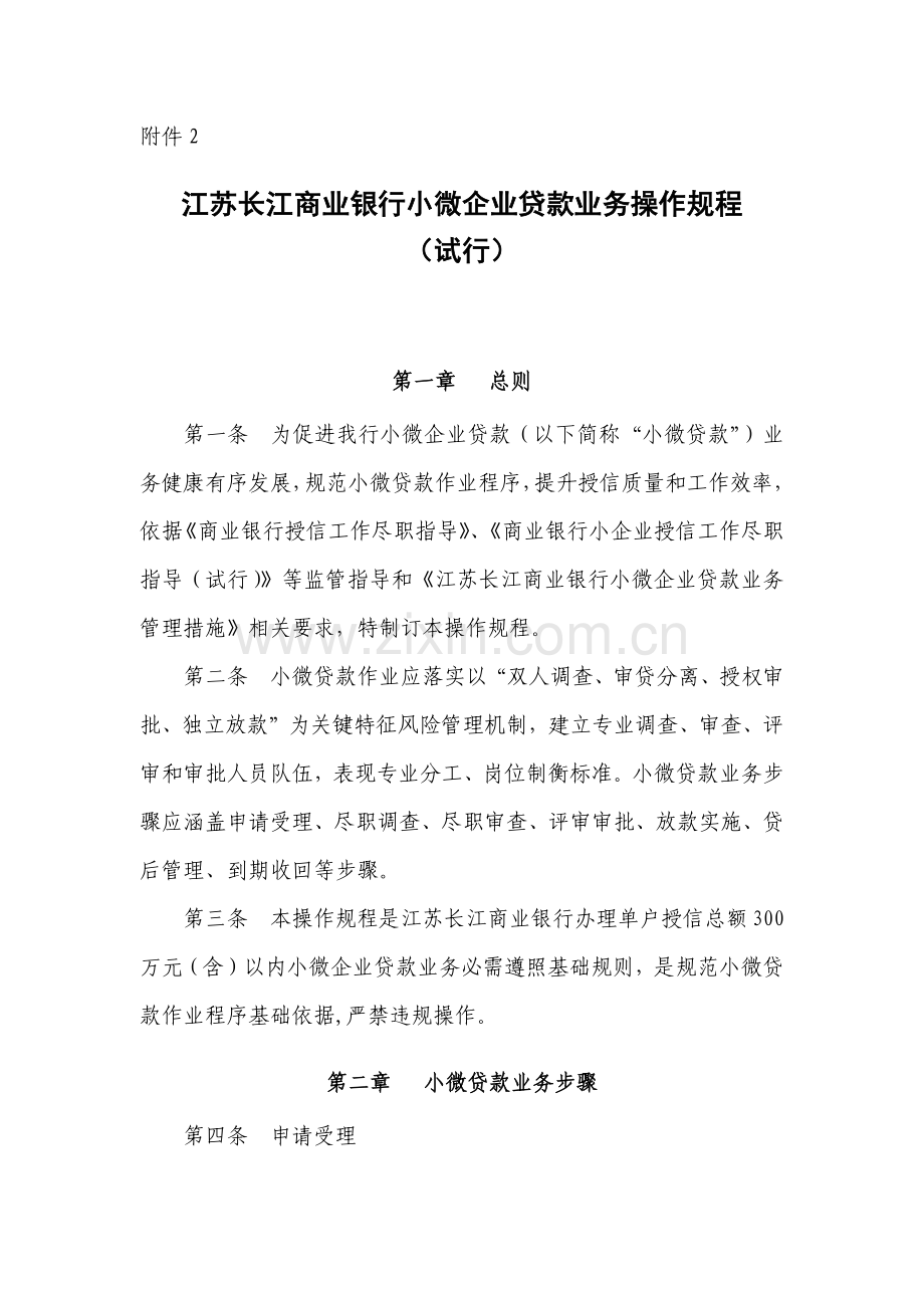 附江苏长江商业银行小微企业贷款业务操作规程试行模板.docx_第1页