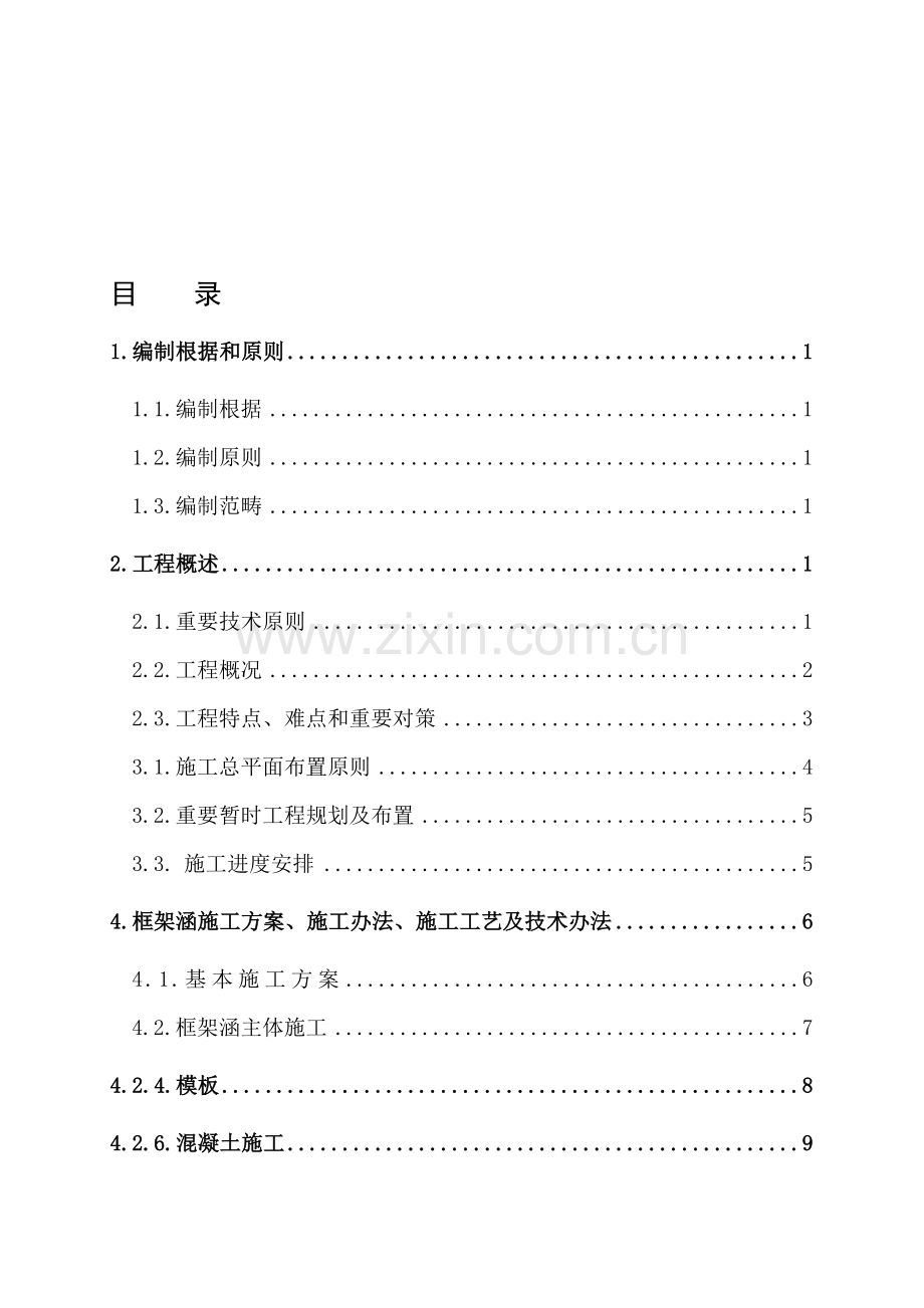 涵洞综合项目工程综合项目施工专项方案.doc_第1页