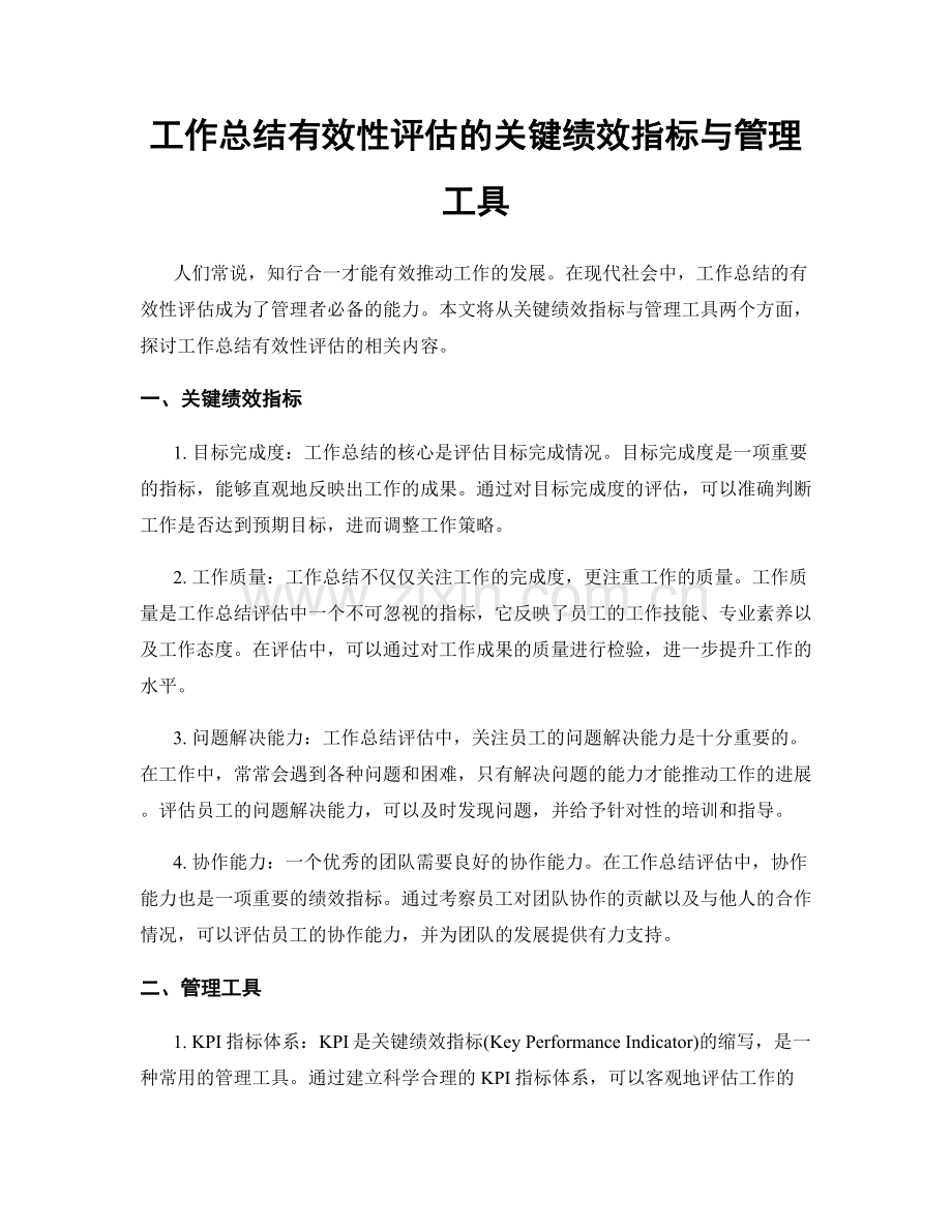 工作总结有效性评估的关键绩效指标与管理工具.docx_第1页