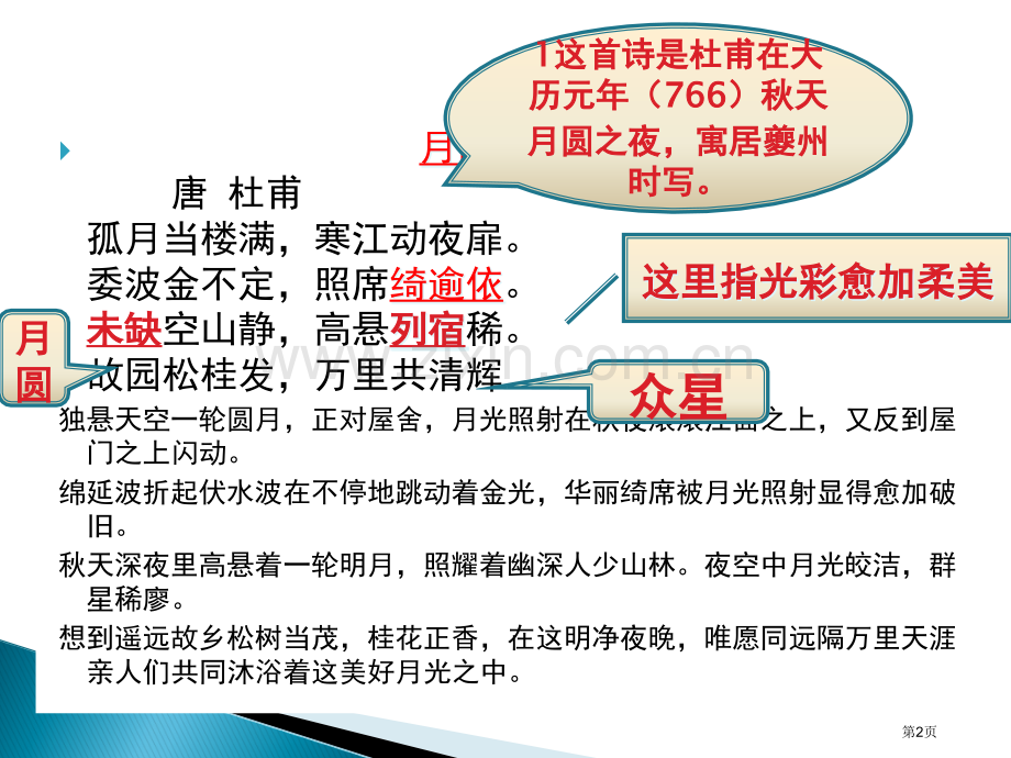 杜甫月圆诗歌鉴赏和对写法市公开课一等奖百校联赛获奖课件.pptx_第2页