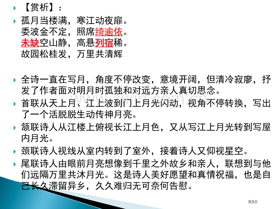 杜甫月圆诗歌鉴赏和对写法市公开课一等奖百校联赛获奖课件.pptx_第3页