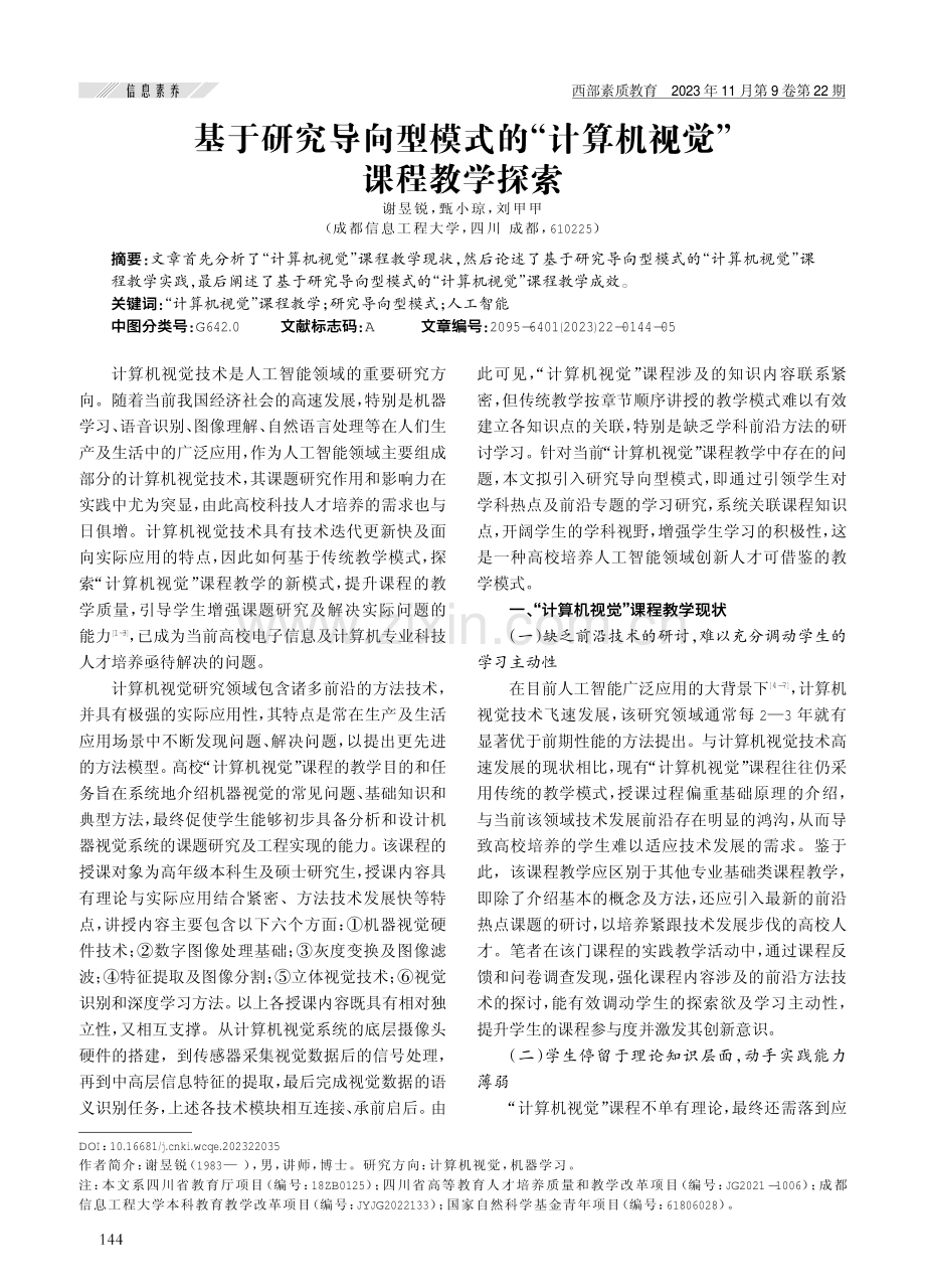 基于研究导向型模式的“计算机视觉”课程教学探索.pdf_第1页