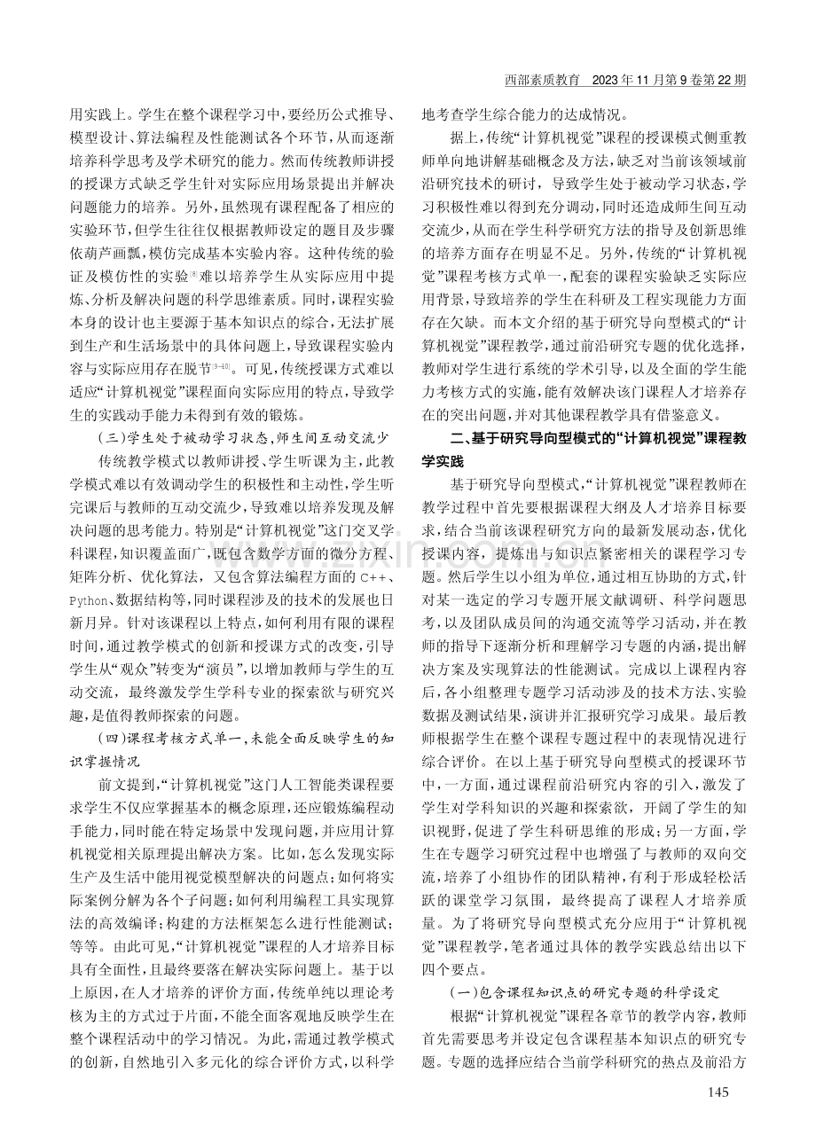 基于研究导向型模式的“计算机视觉”课程教学探索.pdf_第2页