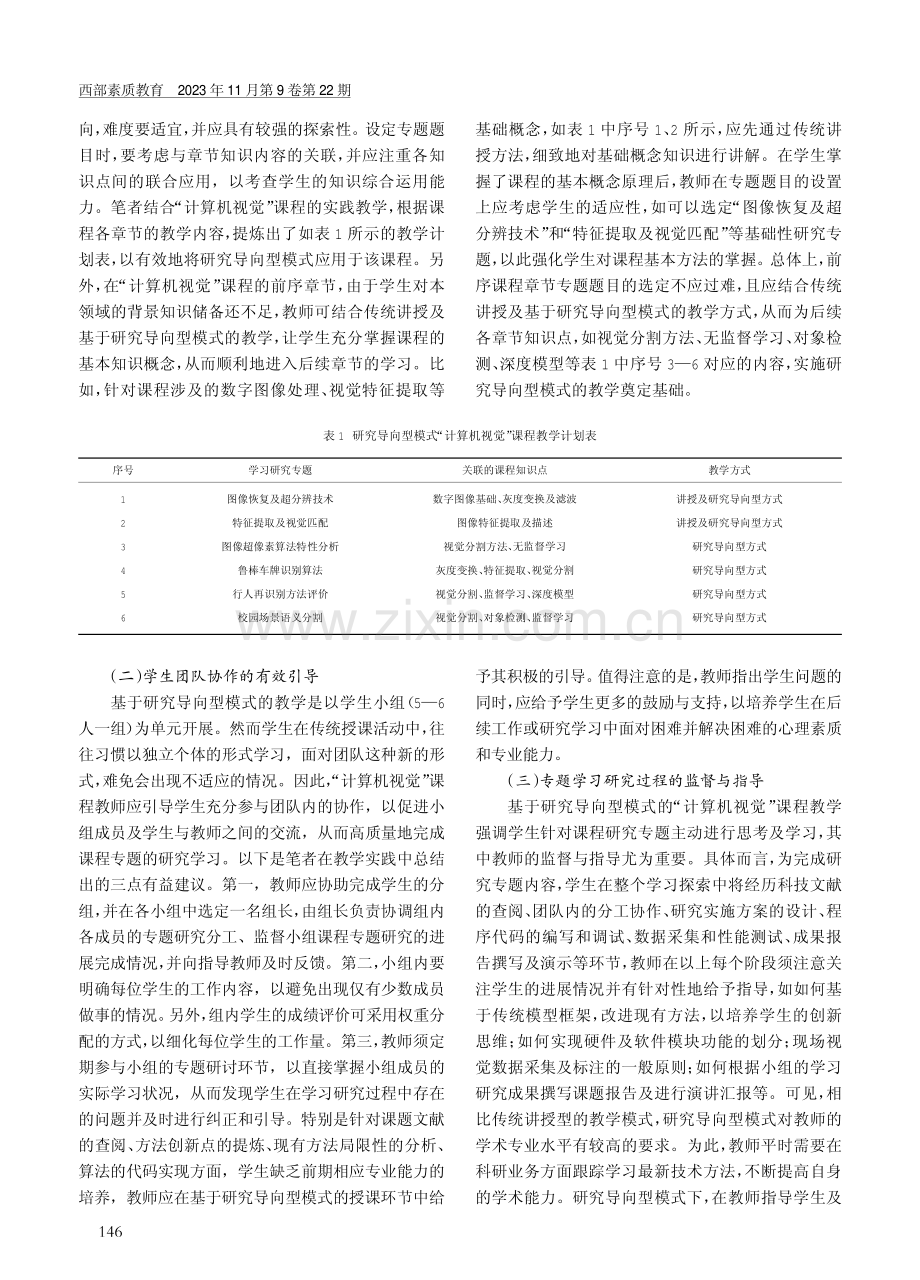 基于研究导向型模式的“计算机视觉”课程教学探索.pdf_第3页