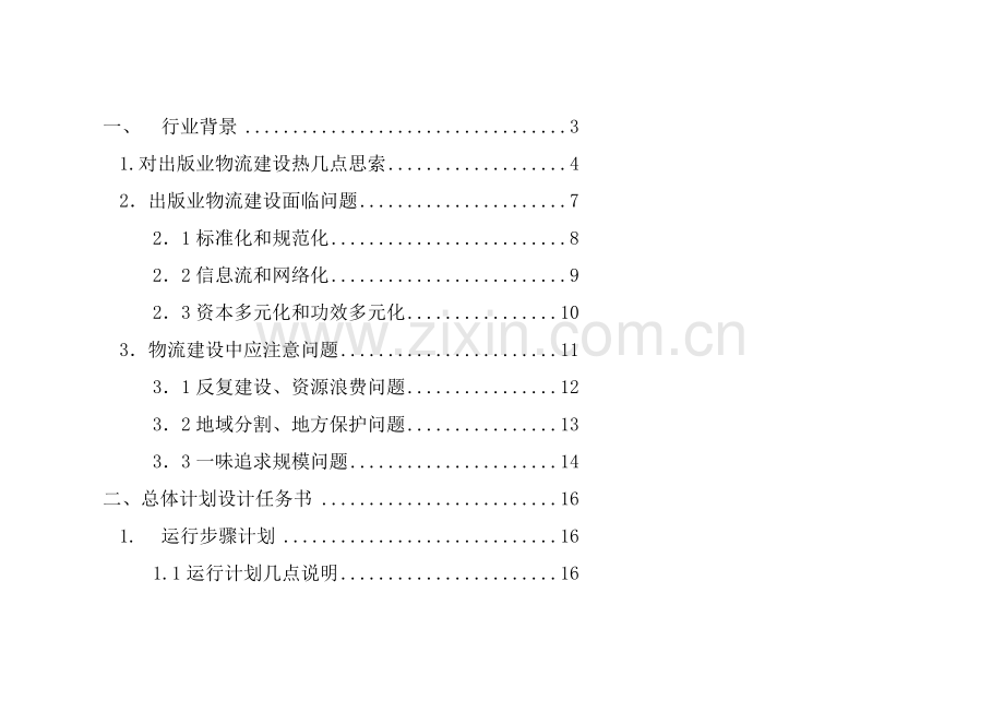 物流中心营运设计规划方案样本.doc_第1页