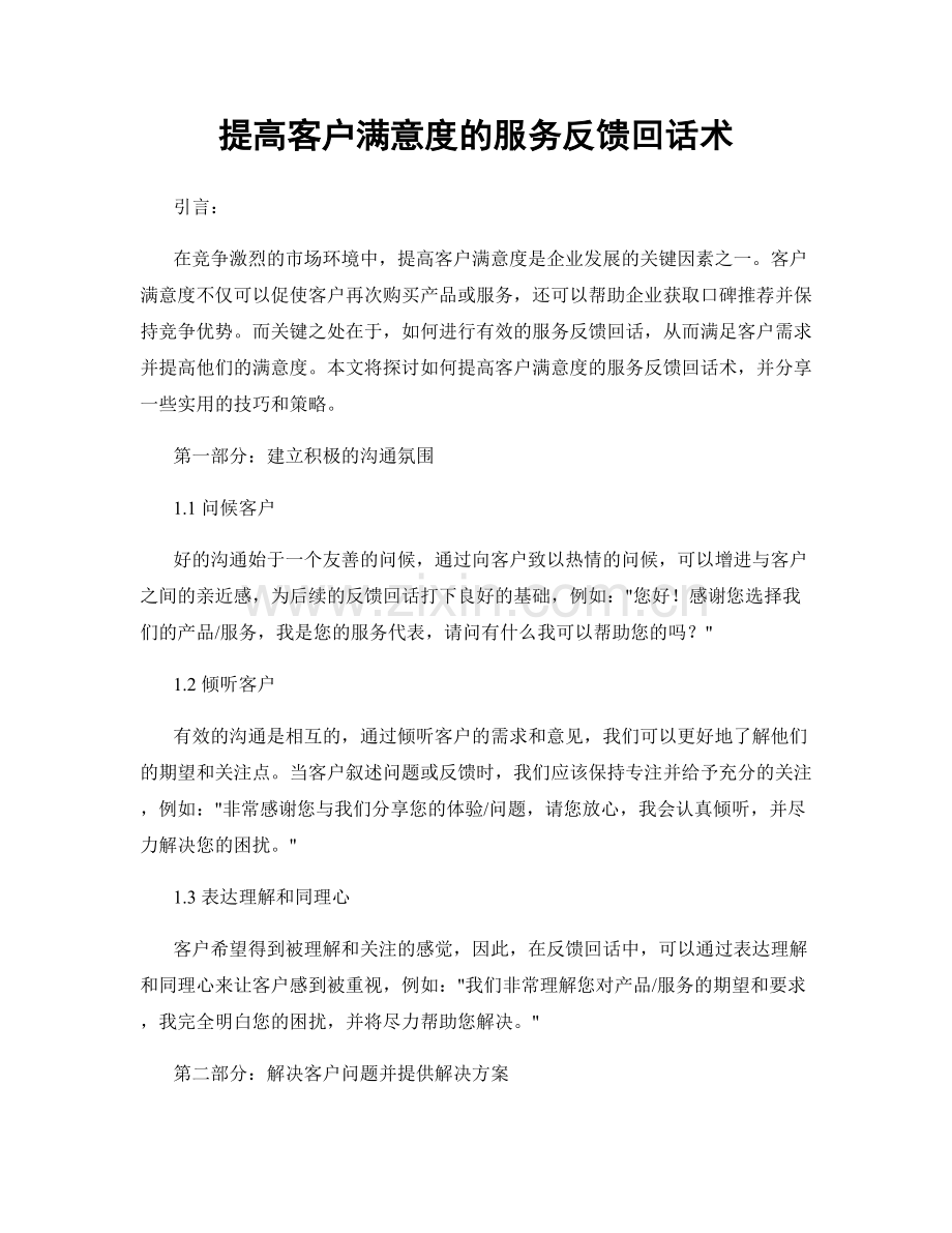 提高客户满意度的服务反馈回话术.docx_第1页