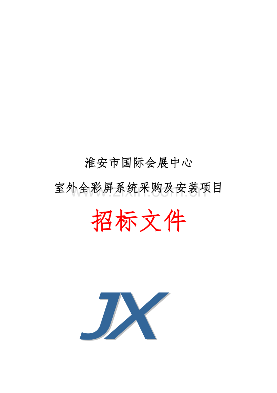 室外全彩屏系统采购与安装项目招标文件模板.doc_第1页