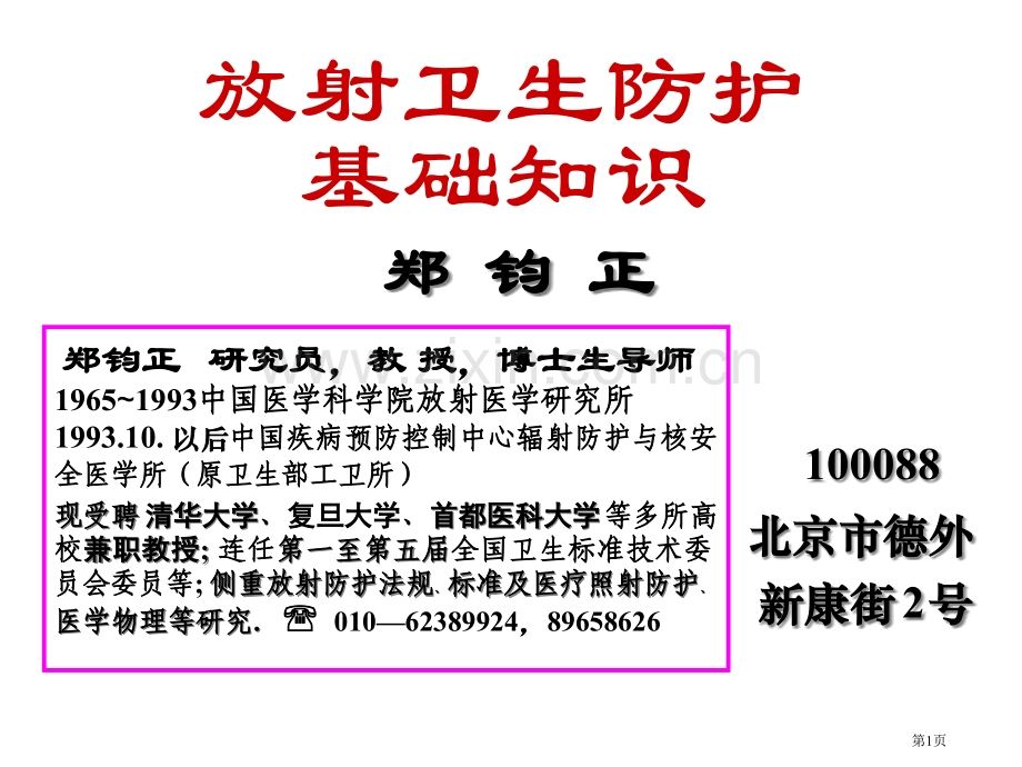 郑钧正放射物理基础省公共课一等奖全国赛课获奖课件.pptx_第1页