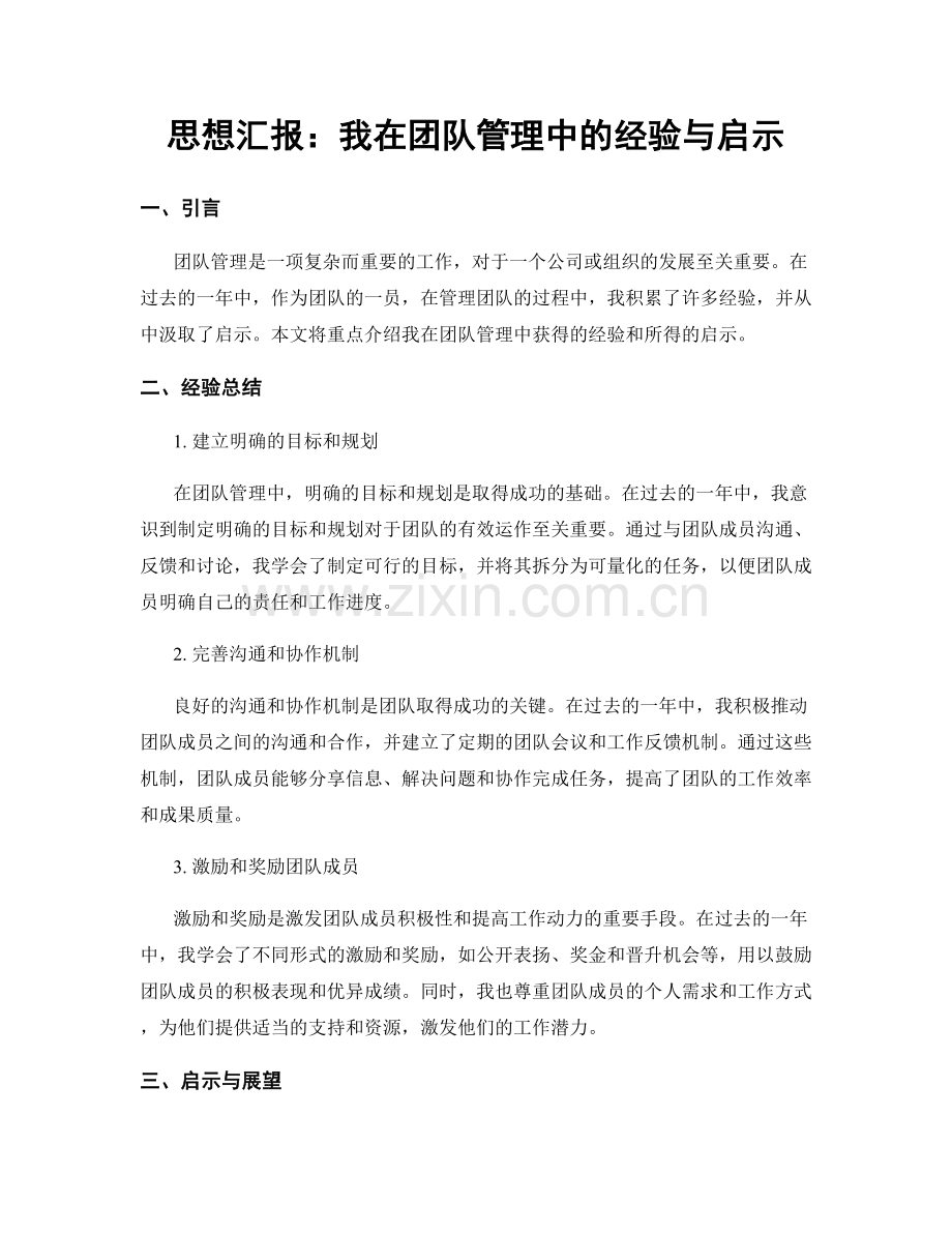 思想汇报：我在团队管理中的经验与启示.docx_第1页