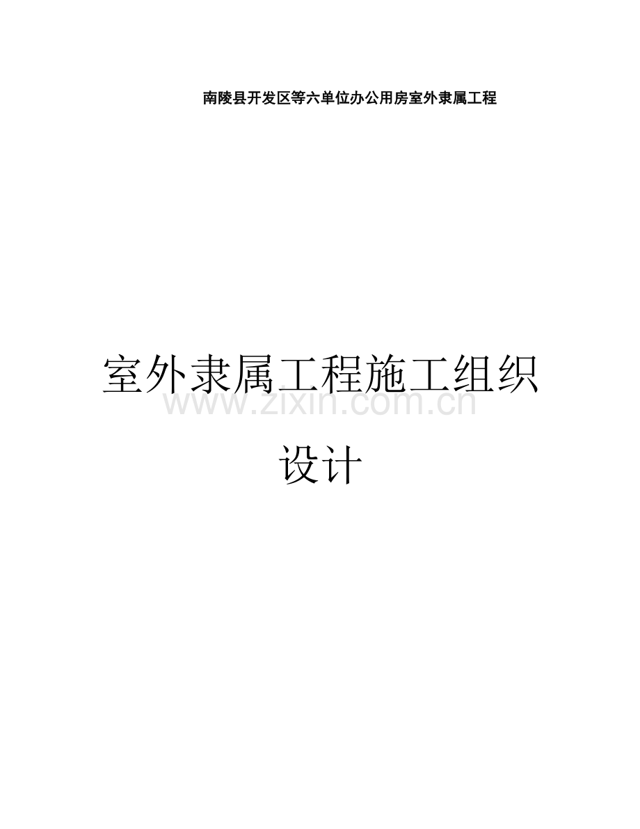 室外附属综合重点工程综合标准施工组织设计.doc_第1页