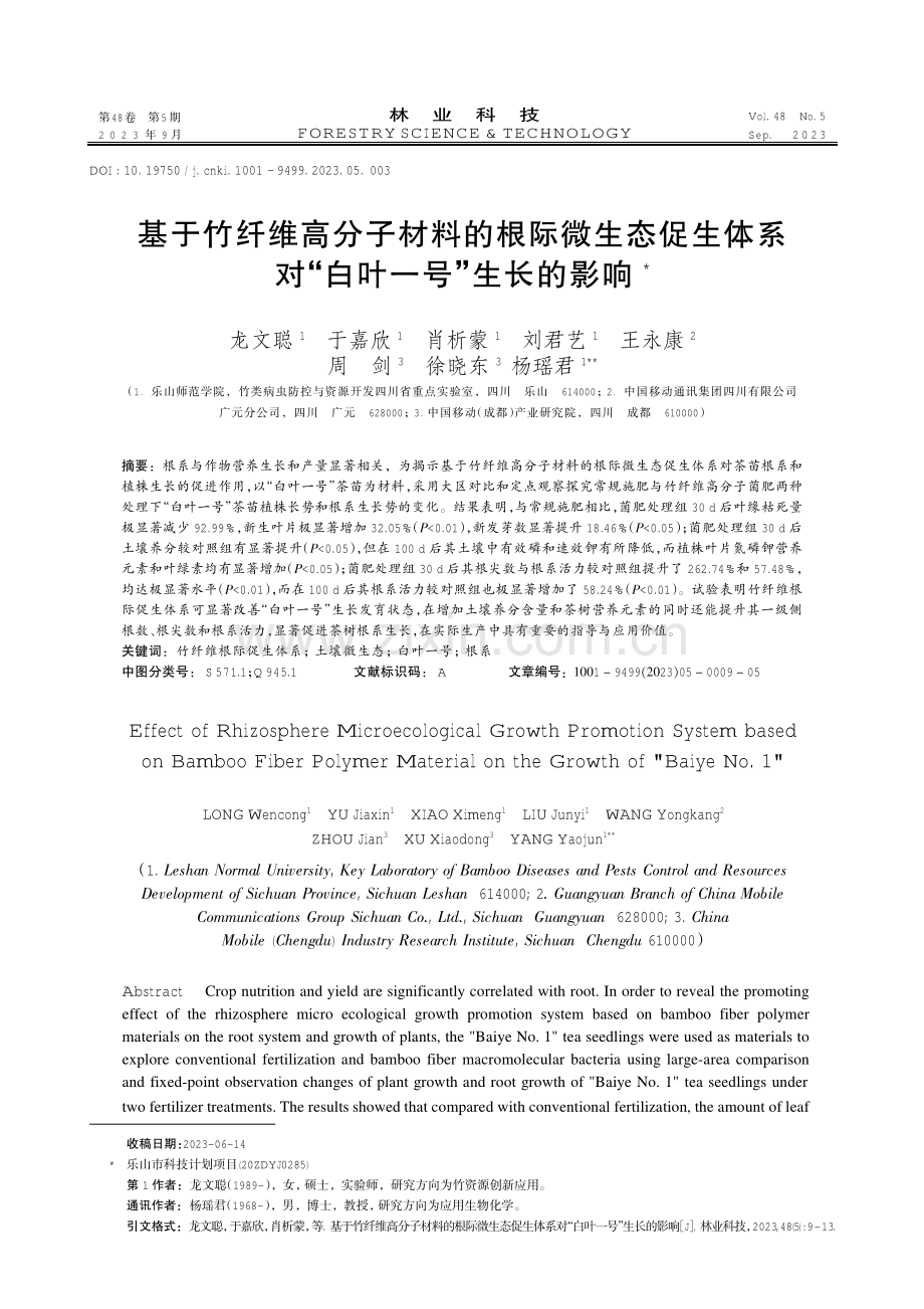 基于竹纤维高分子材料的根际微生态促生体系对“白叶一号”生长的影响.pdf_第1页