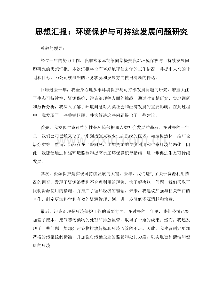 思想汇报：环境保护与可持续发展问题研究.docx_第1页