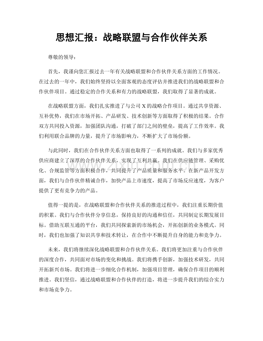 思想汇报：战略联盟与合作伙伴关系.docx_第1页