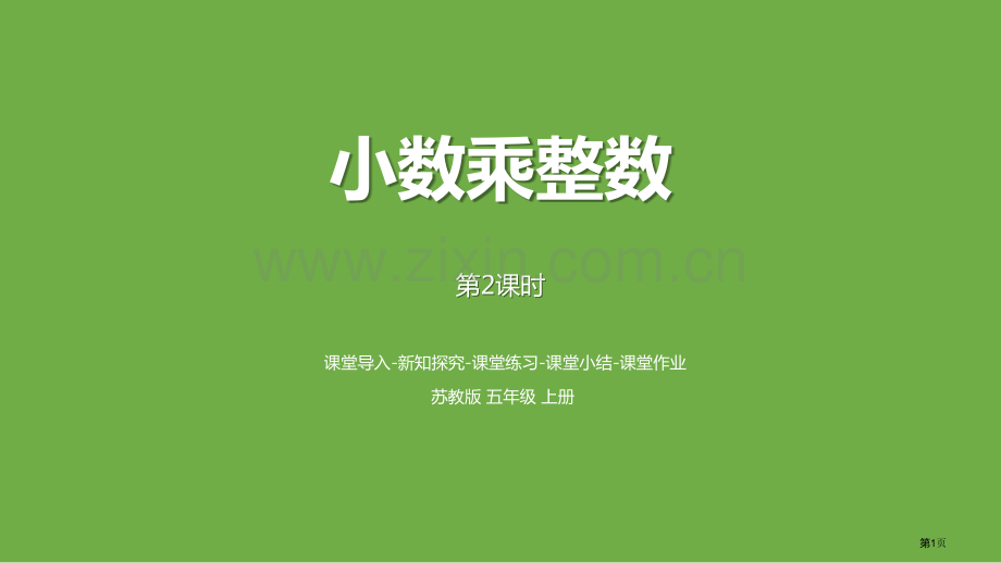 小数乘整数小数乘法和除法教学课件省公开课一等奖新名师比赛一等奖课件.pptx_第1页