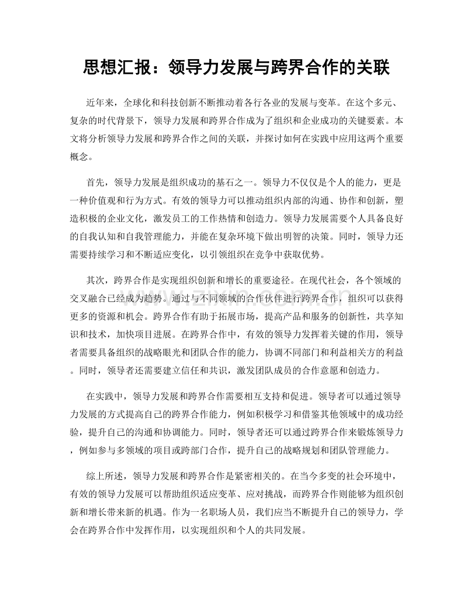 思想汇报：领导力发展与跨界合作的关联.docx_第1页