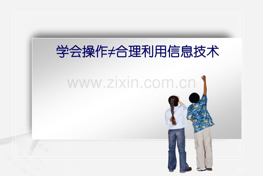 信息技术教材闽教版七年级上册教材解读市公开课一等奖百校联赛特等奖课件.pptx_第3页