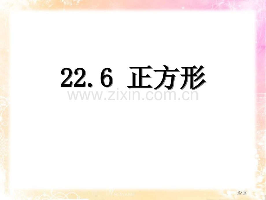 226正方形课件省公开课一等奖新名师优质课比赛一等奖课件.pptx_第1页