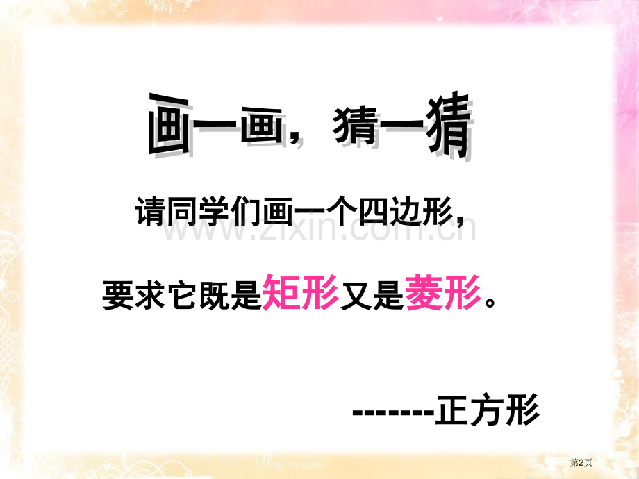 226正方形课件省公开课一等奖新名师优质课比赛一等奖课件.pptx_第2页