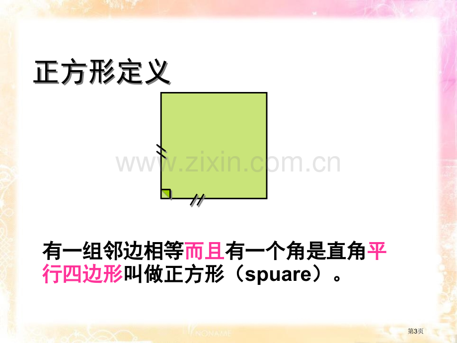 226正方形课件省公开课一等奖新名师优质课比赛一等奖课件.pptx_第3页