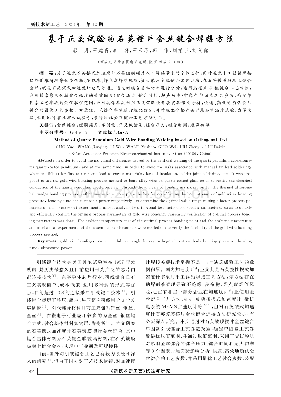 基于正交试验的石英摆片金丝键合焊接方法.pdf_第1页