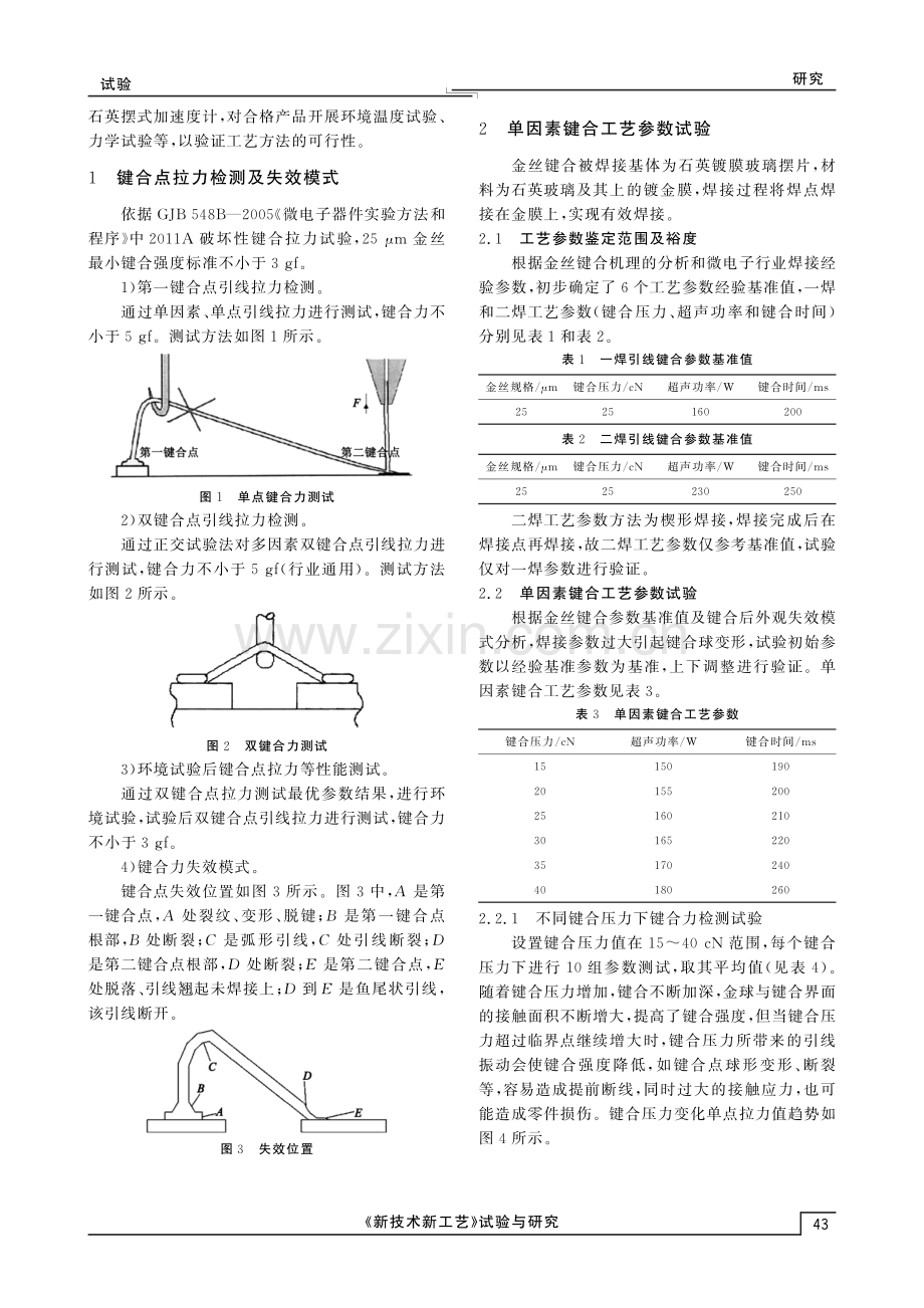 基于正交试验的石英摆片金丝键合焊接方法.pdf_第2页