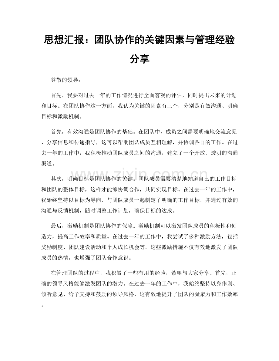 思想汇报：团队协作的关键因素与管理经验分享.docx_第1页